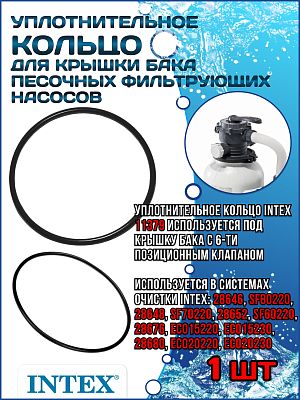 Уплотнительное кольцо для крышки бака песочных фильтрующих насосов INTEX 11379