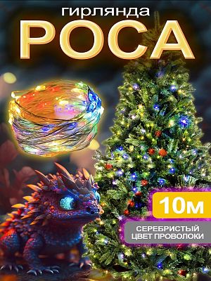 Светодиодная нить Роса 10 м м, МИКС 100 LED, 8 режимов, провод , 683