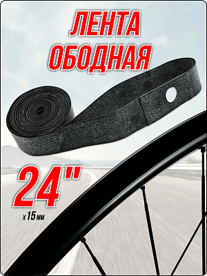 Лента ободная MAOMING SHUNDA 24" x 15 мм серый 1TAR24000004