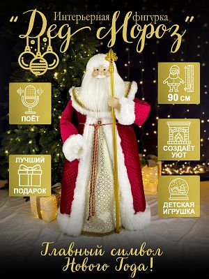 Дед Мороз с посохом 90 см красный, золотой Р-7104