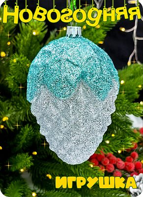 Елочная игрушка Шишка  серебристый 11 см Шишка silver big пластик 2-19 Елочная игрушка Шишка  серебристый 11 см Шишка silver big пластик 2-19