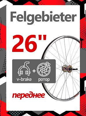 Колесо переднее 26" Felgebieter,  O.L.D. 100 мм, 32H, дисковый, под ротор 6 болтов / ободной V-brake