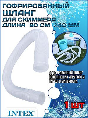 Гофрированный шланг для скиммера 80 см, диаметр 40 мм INTEX 10531