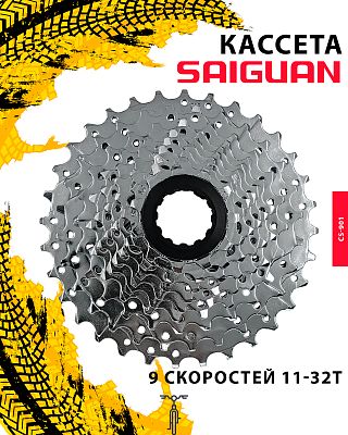 Кассета SAIGUAN CS-901, 9 ск., 11-32T, RFWCS9010001