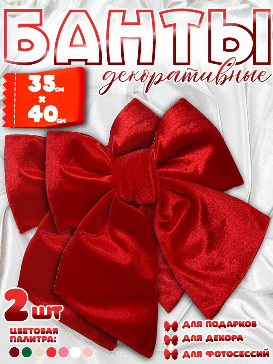 Бант 35х40 красный 2шт С-81REDx2 фото 8 Бант 35х40 красный 2шт С-81REDx2 фото 8