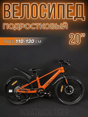 Велосипед горный Novatrack TIGER 20"  6 ск. оранжевый 20MHD.TIGER.OR4 2023