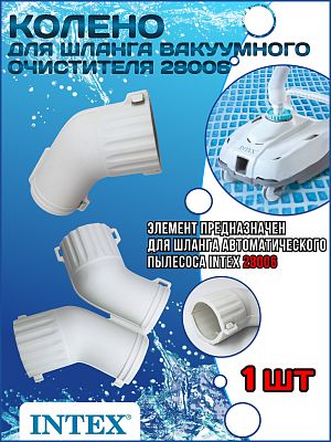 Колено для шланга вамкуумного очистителя 28006 INTEX 13227 Колено для шланга вамкуумного очистителя 28006 INTEX 13227