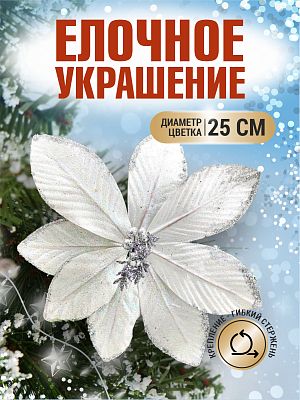 Цветок серебро d 25 см 99222501silver