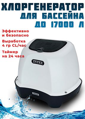 Хлоргенератор 1136-3785 л/час 30 W INTEX 26664 Хлоргенератор 1136-3785 л/час 30 W INTEX 26664
