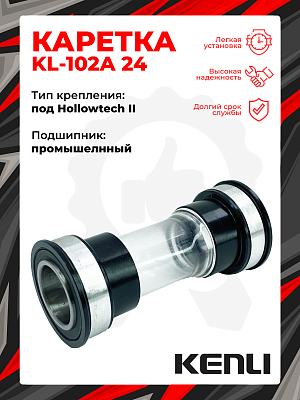 Каретка KENLI KL-102A,  мм,  мм, промышленный, под Hollowtech II, алюминий, X89886