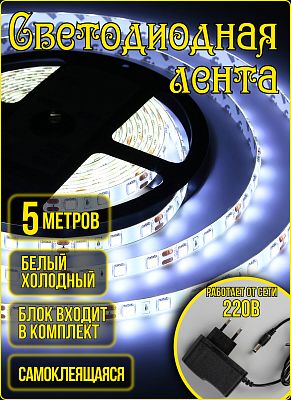 Светодиодная лента  LED 5 м белый холодный К130-440 Светодиодная лента  LED 5 м белый холодный К130-440