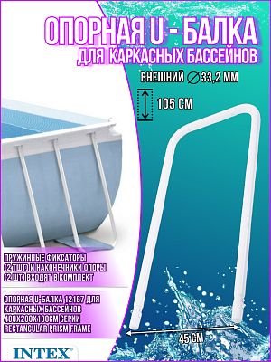 Опорная U-балка для каркасных бассейнов 400х200х100см 12167