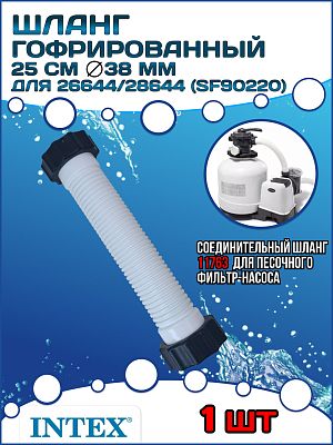 Шланг гофрированный 38 мм, 25 см длина с гайками INTEX 11763