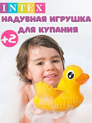 Надувная игрушка INTEX Уточка    58590 утенок