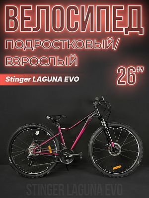 Велосипед горный Stinger LAGUNA EVO 26" 17" красный 26AHD.LAGUEVO.17RD3 2023