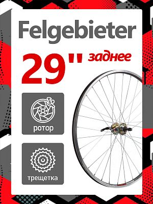 Колесо заднее 29" Felgebieter, под трещетку 5/6/7 скоростей 135 мм, 32H, дисковый, под ротор 6 болто