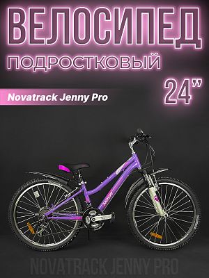 Велосипед горный Novatrack Jenny Pro D 24" 14" фиолетовый 24SHV.JENNYPRO.12VL23 2023