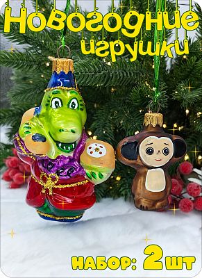 Набор елочных игрушек зеленый/коричневый 11-6 см, стекло Елочные Сказки // Набор:чебурашка 434+кроко