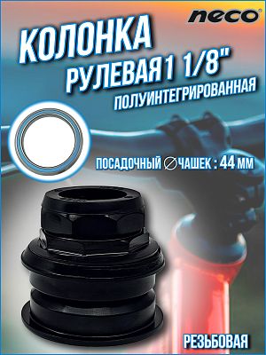 Рулевая колонка NECO H118, 1 1/8" резьбовая полуинтегрированная 44 мм, Х108379