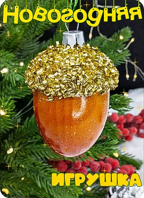 Елочная игрушка Желудь  коричневый 7 см Желудь brown бисер 2-17 Елочная игрушка Желудь  коричневый 7 см Желудь brown бисер 2-17