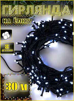 Светодиодная нить 30 м, белый холодный 240 LED, 8 режимов, провод черный, Р-577