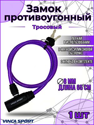 Замок с ключом Vinca sport , 8x650мм, фиолетовый,  VS 101.101 violet
