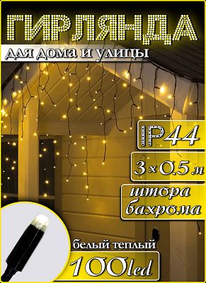 Светодиодная бахрома 3 м, белый теплый 100 LED, статичный с FLASH эффектом, провод черный, 100L(ч/п)