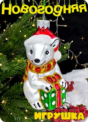 Елочная игрушка белый 9 см, стекло Елочные Сказки // мишка с подарком 1004