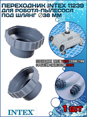 Переходник шланга (38 мм) для робота-пылесоса INTEX 11239