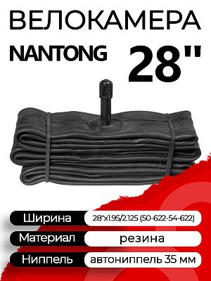 Велокамера Nantong 28"x1.95/2.125 (50-622 - 54-622) 790017 автониппель (AV, Schrader) 35 мм прямой, 