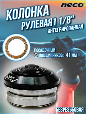 Рулевая колонка NECO H51, 1 1/8" безрезьбовая интегрированная 41 мм, 170094