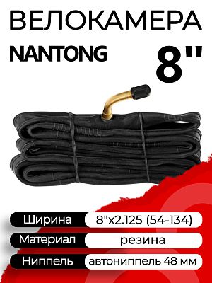 Велокамера Nantong 8"x2.125 (54-134) автониппель (AV, Schrader) 48 мм изогнутый (косой), 790028