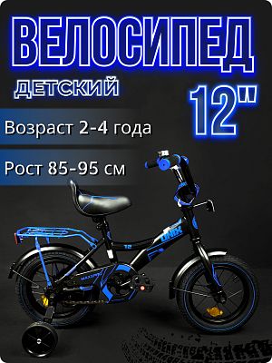 Велосипед детский MAXXPRO ONIX 12"  черный/голубой ONIX-N12-3-2025 2025