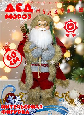 Дед Мороз  60 см бордовый, коричневый 202416Х