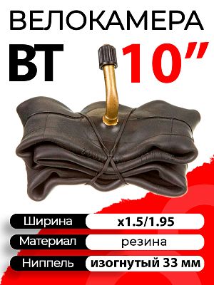 Велокамера BT 10"х1.5/1.95  автониппель (AV, Schrader) 33 мм изогнутый (косой), Х95427