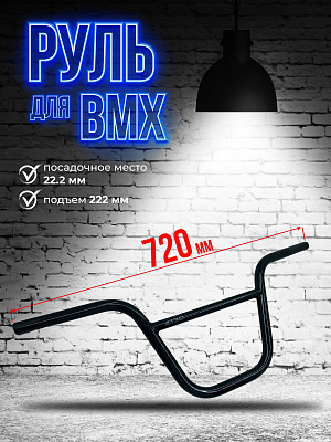 Руль для BMX Tech Team 4130 CR-MO, 720 мм., 22.2 мм., хром-молибден, черный 4130720 Руль для BMX Tech Team 4130 CR-MO, 720 мм., 22.2 мм., хром-молибден, черный 4130720