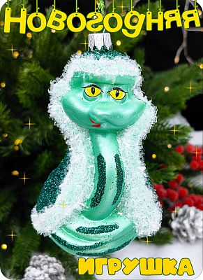 Елочная игрушка змея  зеленый 12 см Змея в шубе green 2-4 Елочная игрушка змея  зеленый 12 см Змея в шубе green 2-4