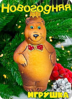 Елочная игрушка Медведь М  10 см, стекло Елочные Сказки // медведь М 506