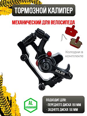 Тормоз механический дисковый (калипер) BOLIDS CMD-21, F180/R160, алюминий RBJ000000005