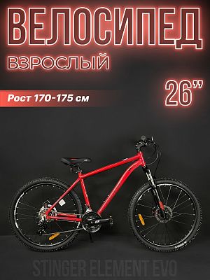 Велосипед горный Stinger ELEMENT EVO 26" 18" 21 ск. красный 26AHD.ELEMEVO.18RD3 2023