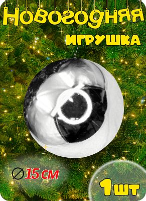 Шар 15 см 1 шт серебристый 00079-3