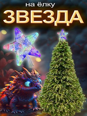 Макушка на елку "Звезда" большая d 23 см цветной (RGB) Р-635-2