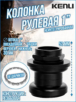 Рулевая колонка KENLI KL-B202K, 1" резьбовая неинтегрированная 30 мм, 7858990/170116