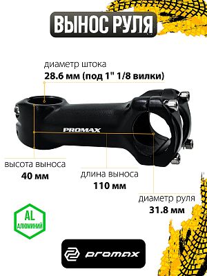 Вынос руля PROMAX MA-471 нерегулируемый, 110 мм, руль 31.8 мм, шток 28.6 мм (под 1" 1/8 вилки), алюм