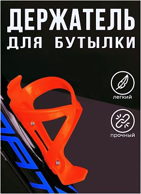 Флягодержатель Vinca sport HC 13 пластик оранжевый HC 13 orange