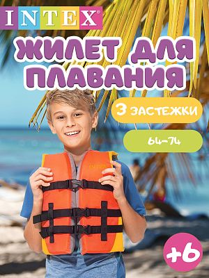 Жилет для плавания INTEX детский Swim Quietly 64-74 от 6 до 12 лет оранжевый 69680 Жилет для плавания INTEX детский Swim Quietly 64-74 от 6 до 12 лет оранжевый 69680