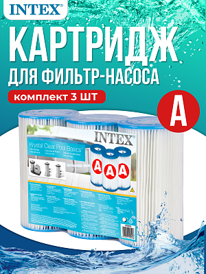 Картридж (3 шт) "A" INTEX 29003 Картридж (3 шт) "A" INTEX 29003