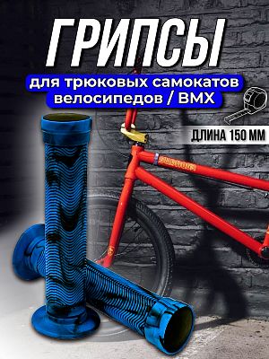 Грипсы на BMX STG Х103 150 мм черный, синий Х103240