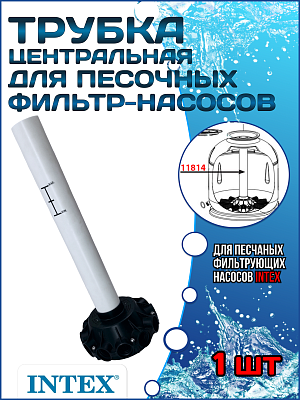 Центральная трубка для песочных фильтр насосов INTEX 11814