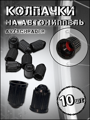 Колпачок на ниппель Vinca sport   автониппель (AV, Schrader)  , CAP 02 black - 10 Колпачок на ниппель Vinca sport   автониппель (AV, Schrader)  , CAP 02 black - 10